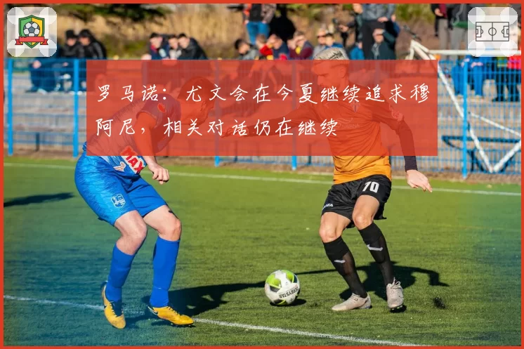 罗马诺：尤文会在今夏继续追求穆阿尼，相关对话仍在继续