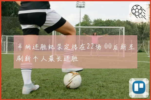 辛纳连胜纪录定格在22场 00后新王刷新个人最长连胜