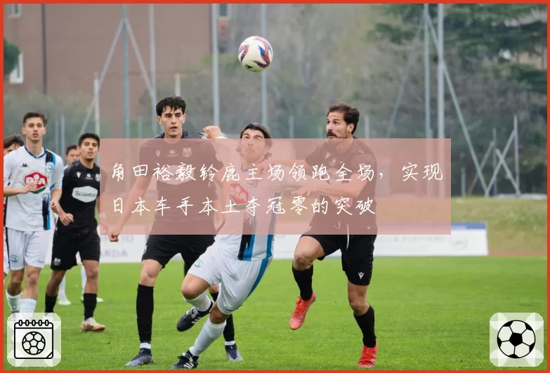 角田裕毅铃鹿主场领跑全场,实现日本车手本土夺冠零的突破