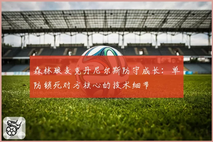 森林狼麦克丹尼尔斯防守成长：单防锁死对方核心的技术细节