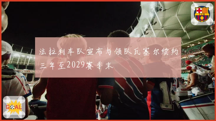 法拉利车队宣布与领队瓦塞尔续约三年至2029赛季末
