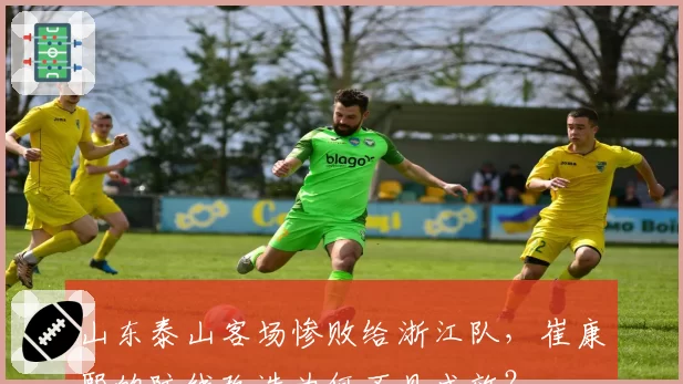 山东泰山客场惨败给浙江队,崔康熙的防线改造为何不见成效?