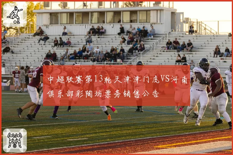 中超联赛第13轮天津津门虎VS河南俱乐部彩陶坊票务销售公告