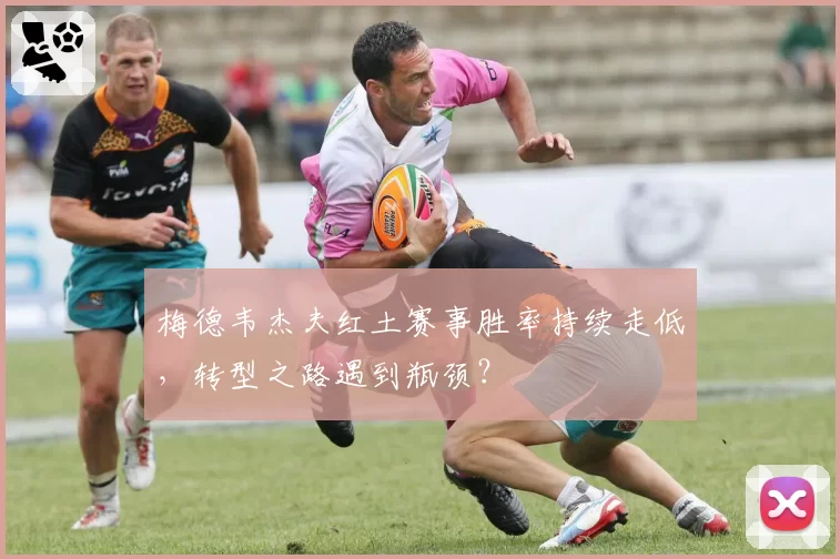 梅德韦杰夫红土赛事胜率持续走低,转型之路遇到瓶颈?