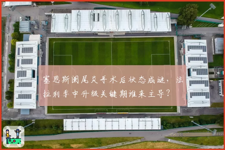 塞恩斯阑尾炎手术后状态成谜，法拉利季中升级关键期谁来主导？