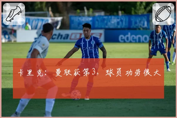 卡里克：曼联获第3，球员功劳很大