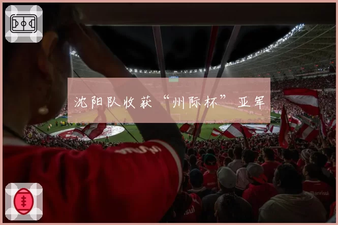 沈阳队收获“州际杯”亚军