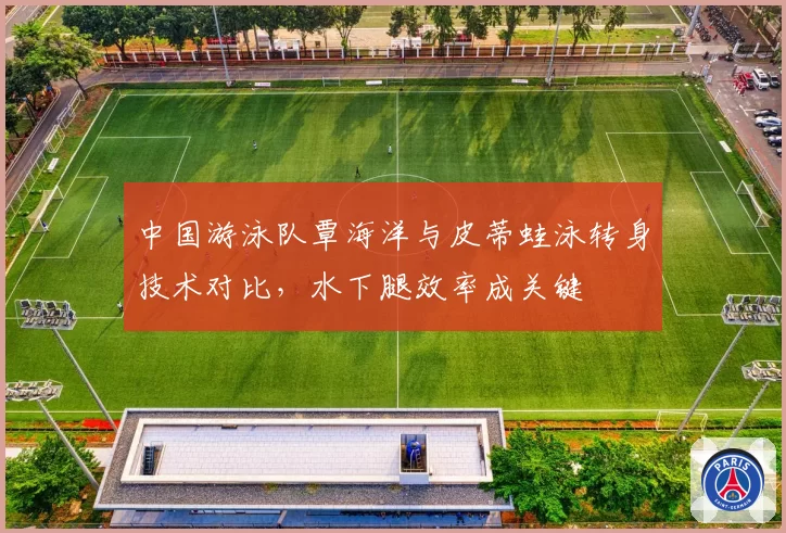 中国游泳队覃海洋与皮蒂蛙泳转身技术对比，水下腿效率成关键