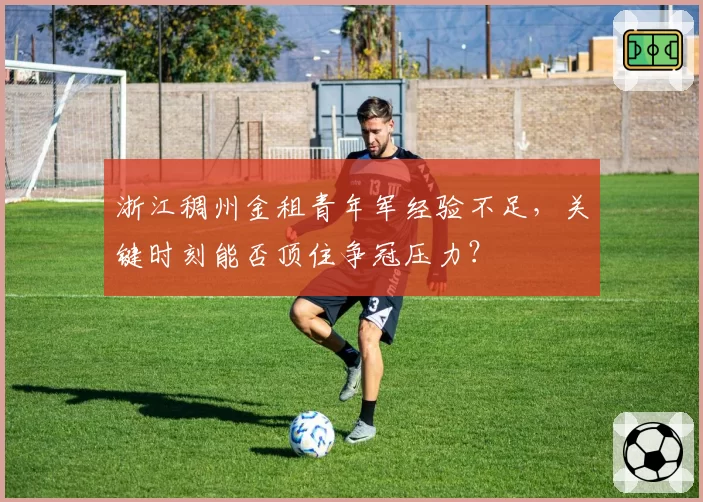 浙江稠州金租青年军经验不足，关键时刻能否顶住争冠压力？