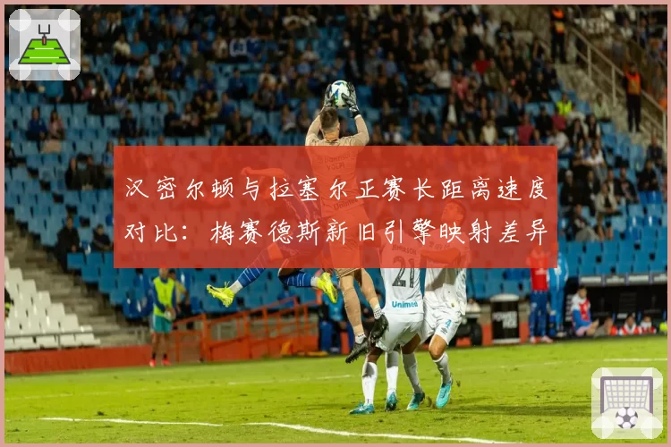 汉密尔顿与拉塞尔正赛长距离速度对比:梅赛德斯新旧引擎映射差异明显