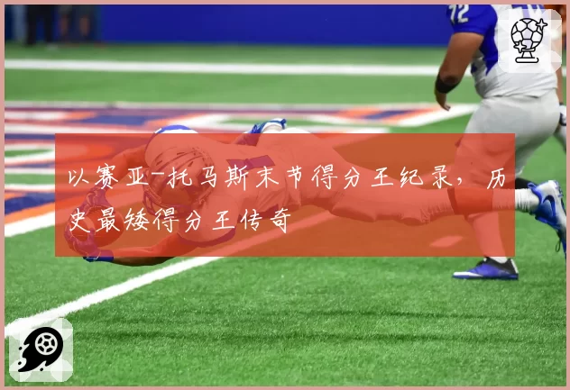 以赛亚-托马斯末节得分王纪录，历史最矮得分王传奇