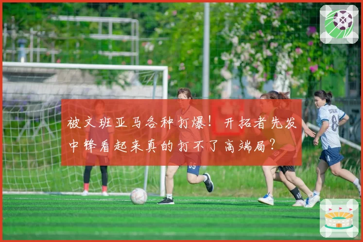 被文班亚马各种打爆！开拓者先发中锋看起来真的打不了高端局？