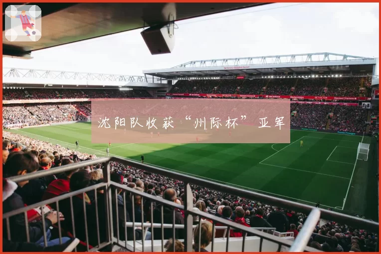 沈阳队收获“州际杯”亚军