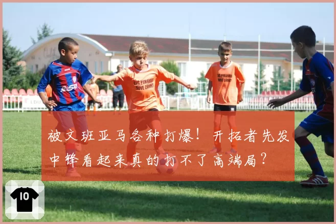 被文班亚马各种打爆！开拓者先发中锋看起来真的打不了高端局？