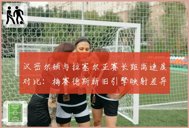 汉密尔顿与拉塞尔正赛长距离速度对比:梅赛德斯新旧引擎映射差异明显