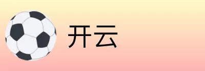 开云 Logo